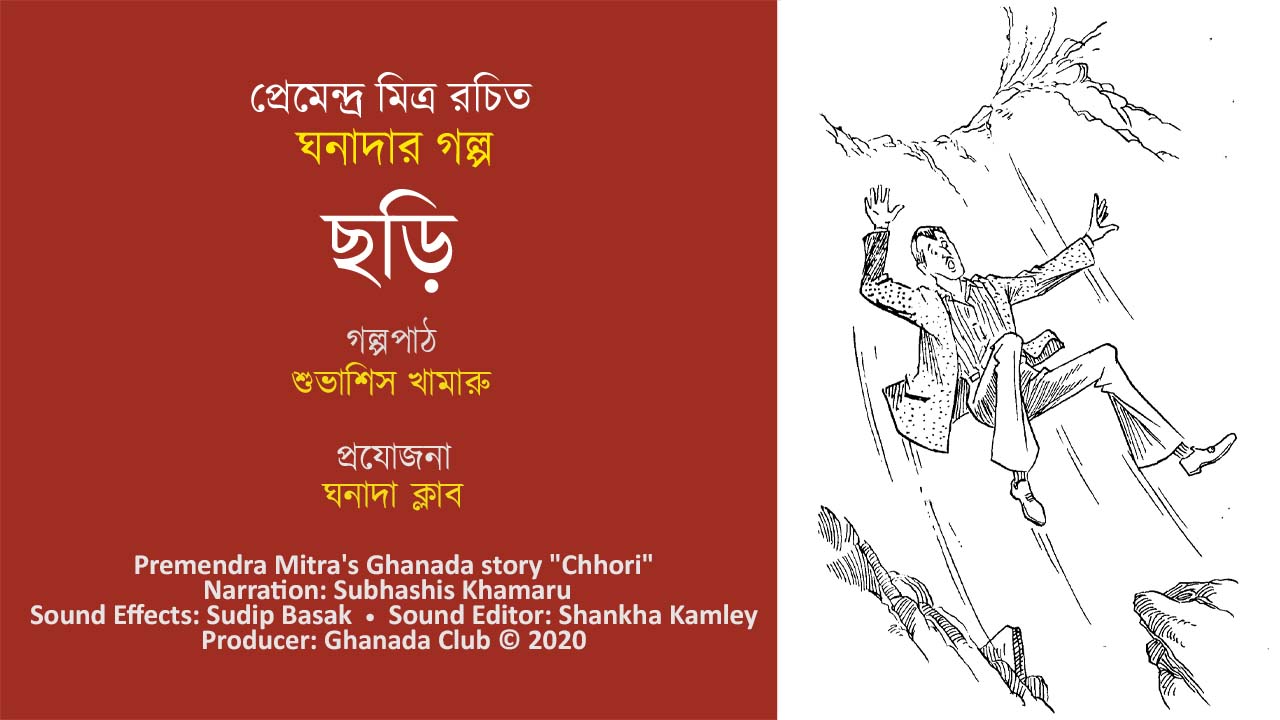 Chari Ghanada Audio Story